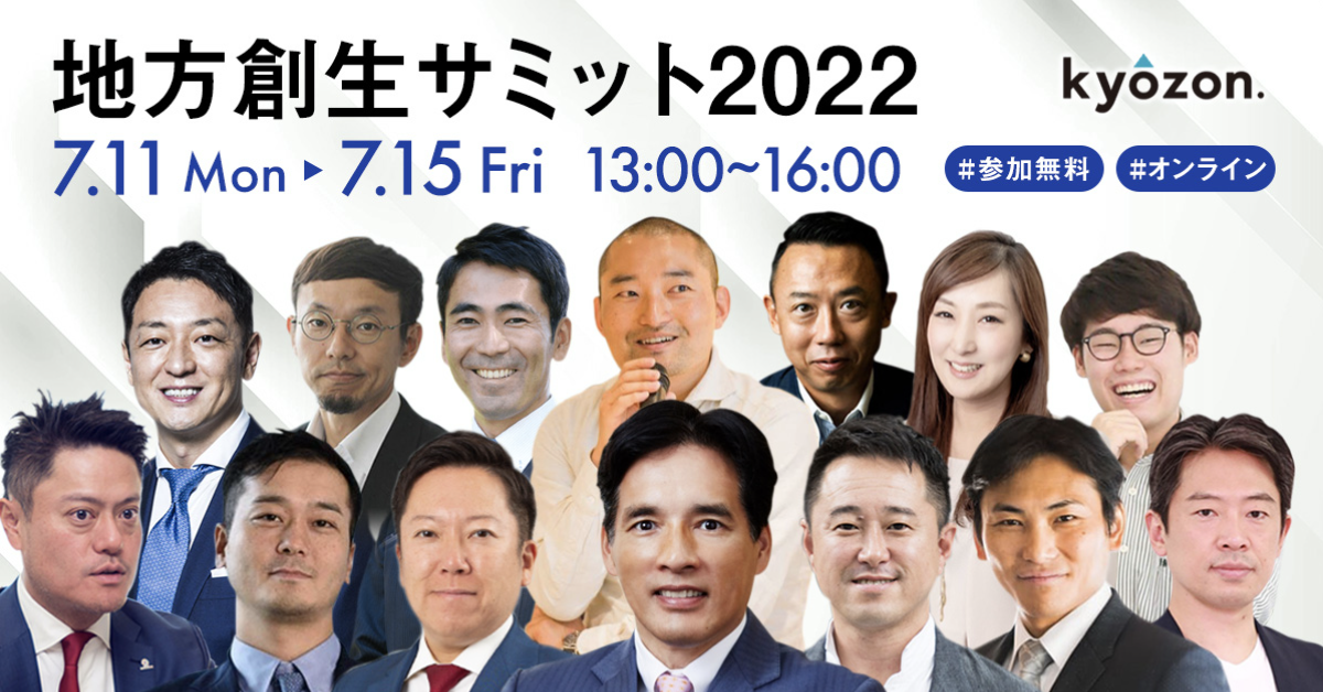 地方創生サミット2022