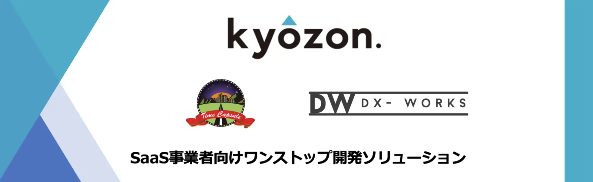 タイムカプセル社、DX-Works社と連携