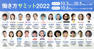 働き方改革サミット10月